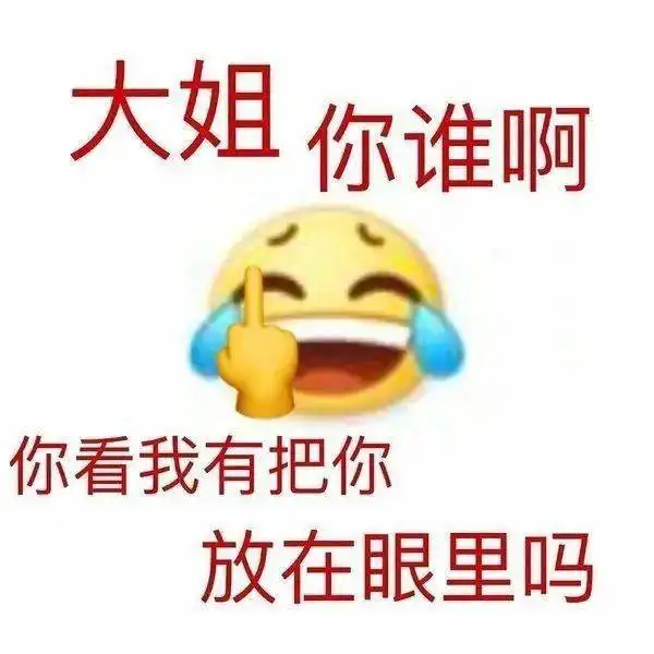  骂人专用表情包哦谢特法克妈惹