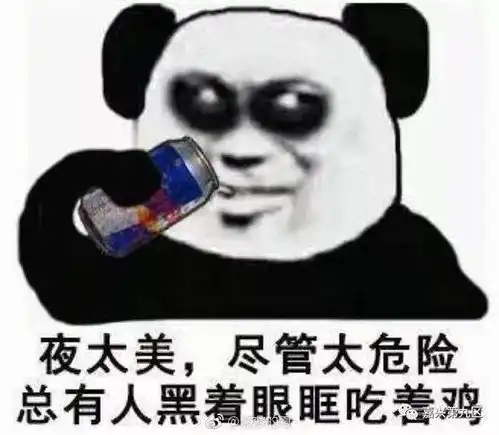 微信智障宝宝表情包熬夜