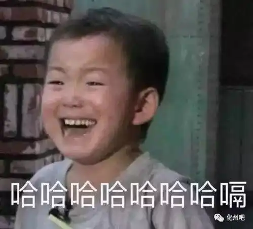  化州人注意别什么都晒到朋友圈哈哈哈笑到抽筋