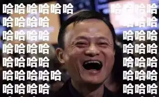  马云爸爸表情包梦想还是要有的,反正也实现不了