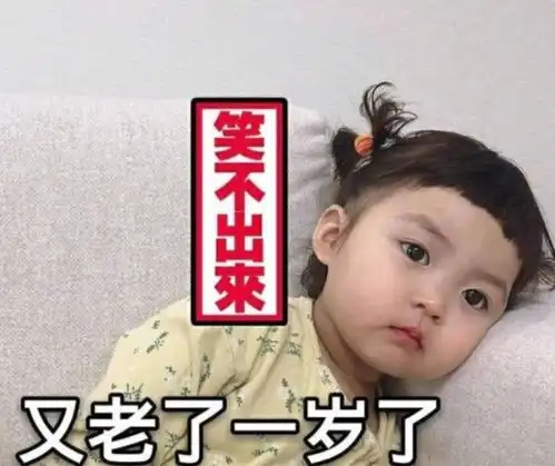  生日快乐表情包可爱无敌可爱撩不动你算我输