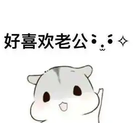  哄老公开心表情包