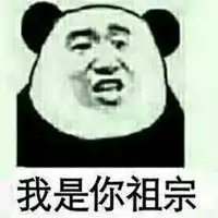  然后我是你爸爸表情包微信头像图片大全