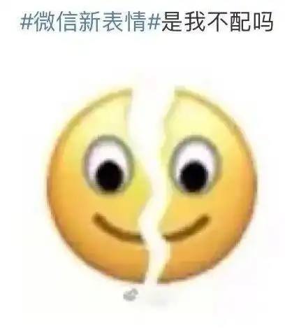  微信灵魂新表情上线网友我裂开了