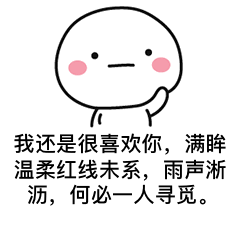  古风情话表情包我还是很喜欢你,情深而已,甘愿一人沉溺
