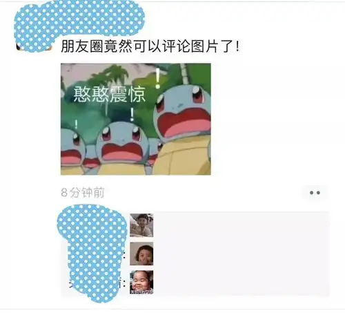  微信可以表情包评论了,朋友圈要被玩坏啦