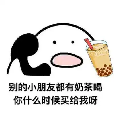 喝奶茶表情包图片我能