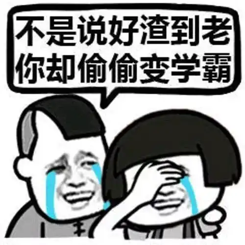  化学版鉴别学霸和学渣说好一起渣到老,你却偷偷变学霸