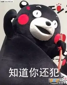  知道你还犯表情图片知道错哪了吗表情包下载乐游网游戏下载