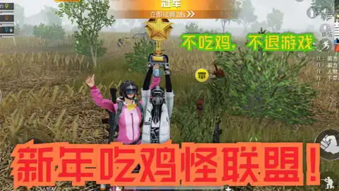  小猪解说和平精英新年吃鸡怪联盟不吃到鸡,不下游戏精彩爆笑好友吃鸡联盟,和吃鸡怪们吃鸡