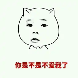  你不爱我了表情包大全你不爱我了吗表情