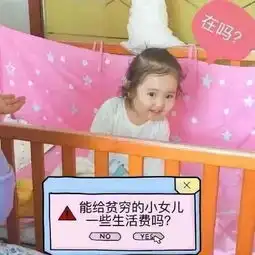 话题能给贫穷的小宝贝我一点生活费吗
