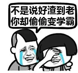  又要开学了表情包