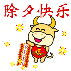  除夕快乐的动态微信表情图