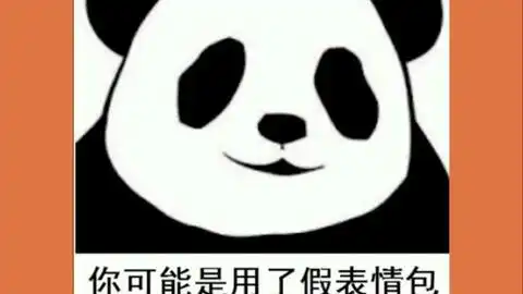  终于找到这个暴怒熊猫的表情包出处了,好萌,好霸道