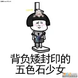  背负五重封印的五色石少女表情图片背负贫穷封印的五色石少女表情包下载乐游网游戏下载