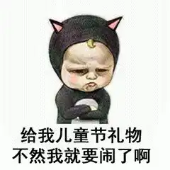  儿童节表情包i六一有送我礼物的吗没有我一会再来问