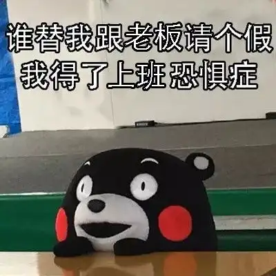  上班的第一天,我是完全不想上班
