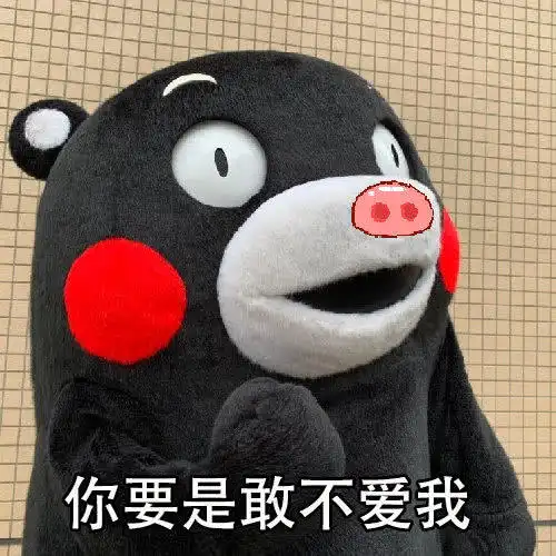  表情包你要是敢不爱我