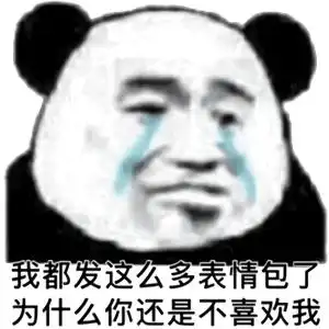  斗图专用熊猫头表情包你确定要和我斗图小伙子很有勇气