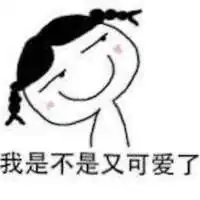  是不是我很可爱,你是不是喜欢我了