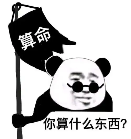  表情搞笑的表情包我是个算命的,你算什么腾讯网qq.com表情