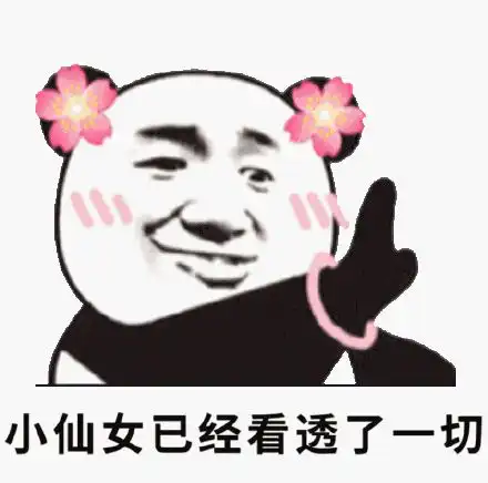  表情包丨不许和小仙女叫板