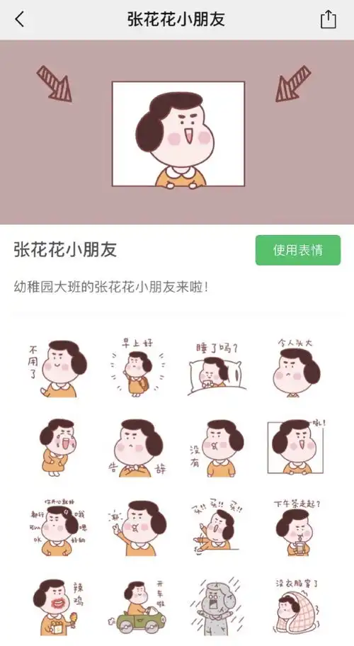  张花花小朋友微信表情包