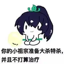  小祖宗表情包