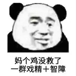  戏精专用斗图表情包