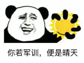 拜托表情包图片微信军训