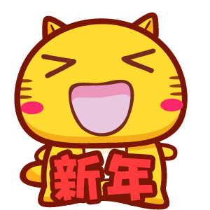  微信拜年表情包2017除夕拜年动态微信表情包免费版起点软件园