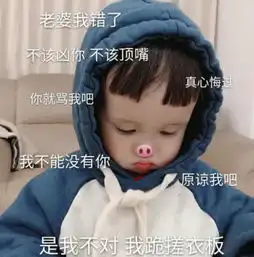  如果你让你的女朋友生气了,这个表情包可以哄她开心