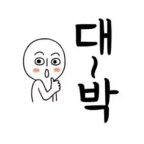  韩语表情包分享能发图就别好好说话哈哈哈