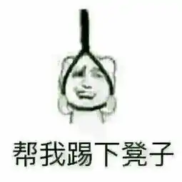 毁谤我啊表情包认错