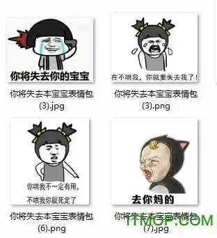 失去本宝宝表情包下载你将失去本宝宝表情包图片下载高清无水印完整版it猫扑网