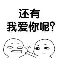 你是不是不爱我了表情包