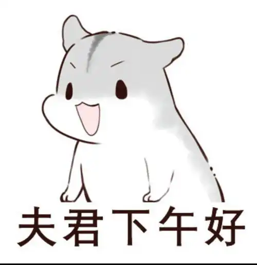 撒娇表情包图片老公