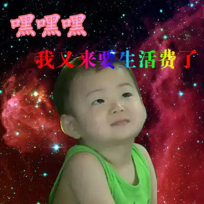  向爸妈讨生活费表情包