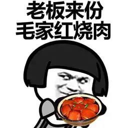  蘑菇头表情包老板,来份毛家红烧肉