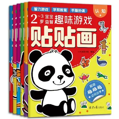  23岁宝宝益智趣味游戏贴贴画共6册
