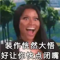  自从有了这套六亲不认的狠辣表情包,跟女友吵架我再也没输过