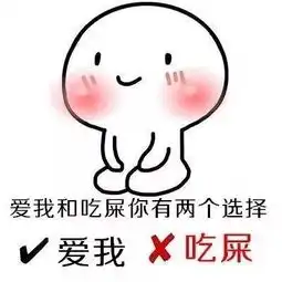  爱我和吃屎你选一个表情包大全
