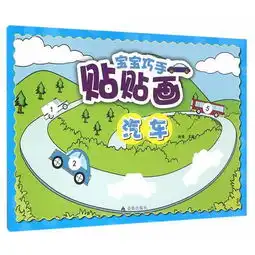  宝宝巧手贴贴画汽车