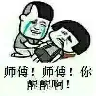  有没有师傅和徒弟之间的表情包求,师傅对徒弟的