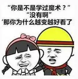  那些强行撩妹技巧,