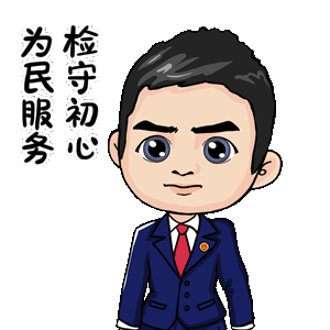  大展宏兔喜迎新程福清检察专属表情包来咯
