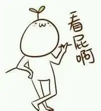 我脱粉了已变表情包收图楼