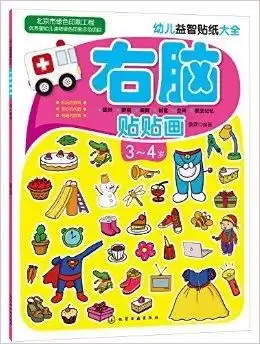 幼儿益智贴纸大全右脑贴贴画