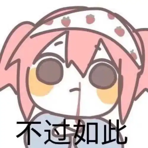 嘟嘟大魔王越坏表情包刘